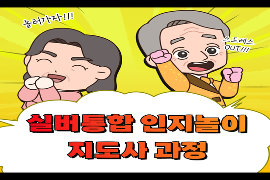 실버통합인지놀이 지도사 과정